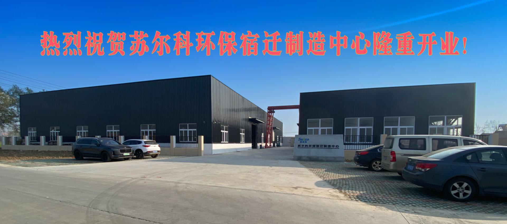 熱烈祝賀蘇爾科環(huán)保宿遷制造中心隆重開(kāi)業(yè)！